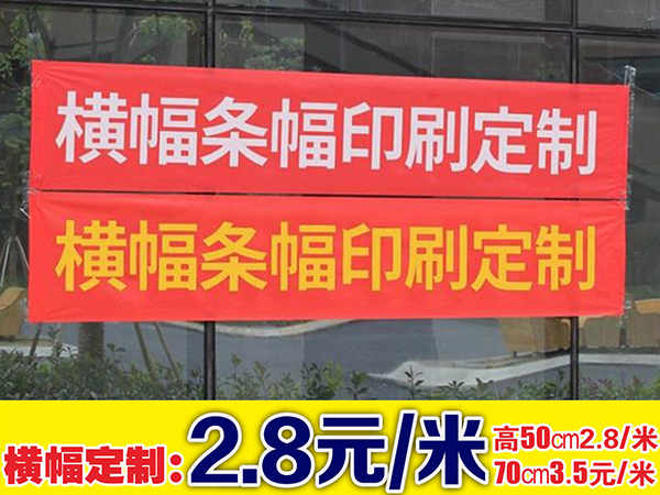 横幅