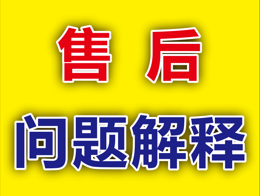 售后问题解释